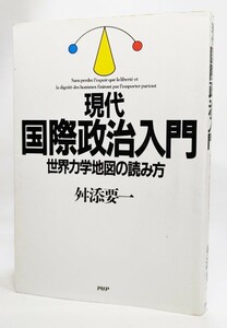 現代国際政治入門―世界力学地図の読み方 /舛添要一（著）/PHP