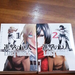 Mimi様専用★進撃の巨人LOSTGIRLS 2冊セット