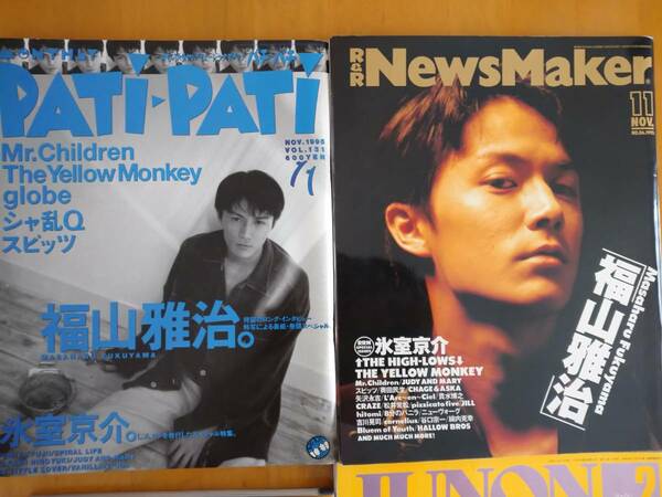 希少 福山雅治 1995年 1996年 パチパチ ジュノン GB ニューズメーカー JUNON NewsMaker