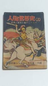 昭和３１年１１月号　中学初級コース付録　人物世界史　上