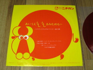 あいうえうしうし まみむめもー ソノシート ニチガン ひらがなマスター器の歌 歌 ムーン・ドロップス ひばり児童合唱団 作詞 作曲 宮内洸