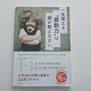 一生使える算数力は親が教えなさい。