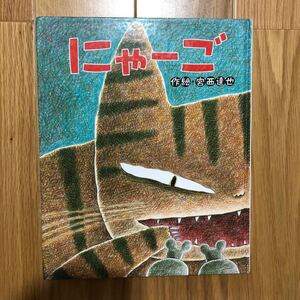 西宮達也 にゃーご 絵本 サイン本 ひまわりえほんシリーズ