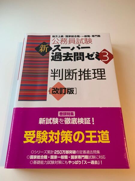 公務員試験新スーパー過去問ゼミ3判断推理