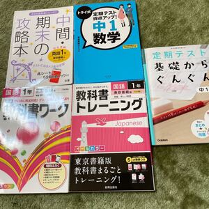 教科書トレーニング 中間期末の攻略本 教科書ワーク 中1