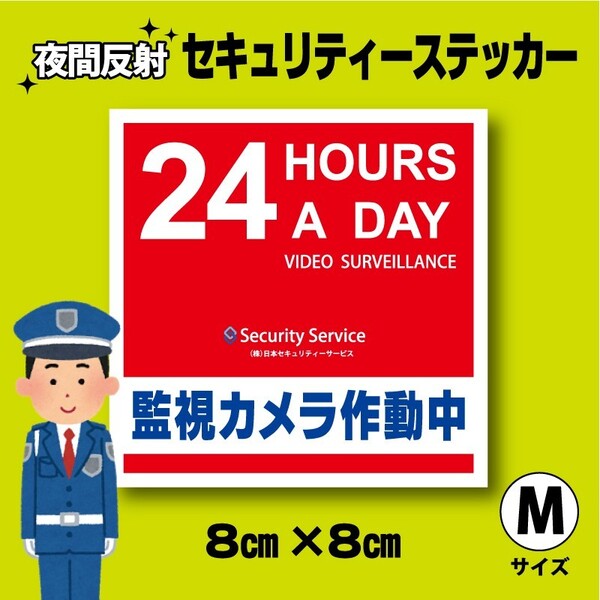 夜間反射!防犯カメラステッカー セキュリティーステッカー 監視カメラ