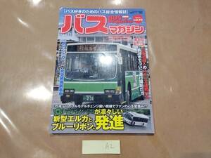 中古 Bus Magazine VOL.73 2015/9 別冊ベストカー バスマガジン 三推社 講談社 A2 H-15