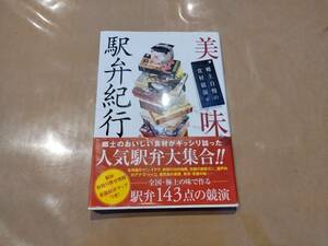 中古 郷土自慢の食材競演 美味駅弁紀行 昭文社 H-15