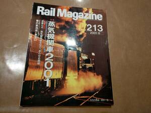 中古 Rail Magazine 2001年6月 213号 特集 蒸気機関車2001 ネコ・パブリッシング