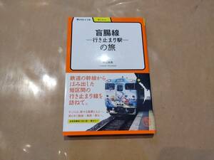 中古 盲腸線-行き止まり駅-の旅 村上義晃 明治書院 H-15