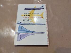 中古 旅客機 CIVIL AIRLINES since1946 野沢正監修 鶴書房