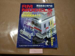 中古 RM MODELS (RMモデルズ) 2002年5月号 NO.81 特集 徹底解説!!GM塗装済キット 他 ネコ・パブリッシング 発送クリックポスト A2