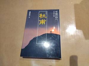 中古 中国の詩人7 その詩と生涯 沈鬱詩人 杜甫 森野繁夫 集英社 B-14