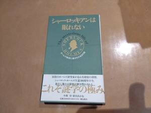 中古 シャーロッキアンは眠れない ホームズ物語に隠された63の謎 小林司 東山あかね 飛鳥新社 B-14