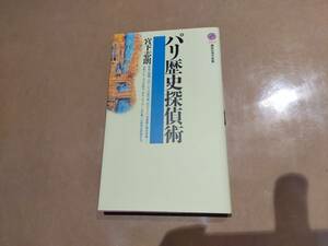 中古 パリ歴史探偵術 宮下志朗 講談社 B-14