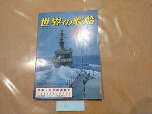 中古 世界の艦船 1981年10月特大号 NO.300 特集・日本駆逐艦史 他 海人社 発送クリックポスト A2