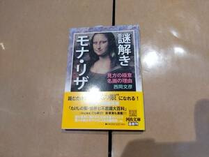 中古 謎解きモナ・リザ 西岡文彦 河出書房新社 B-20