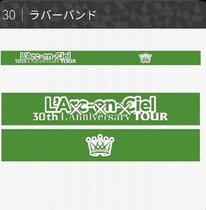 ■送料込み即決■ L'Arc~en~Ciel ラルくじ ラバーバンド ラババン ラルクアンシエル 30th L'Anniversary HYDE