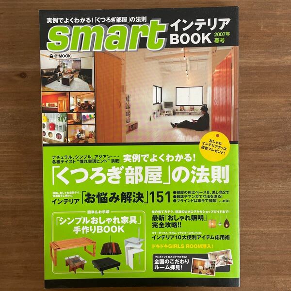 smart インテリアBOOK 2007年春号　中古本