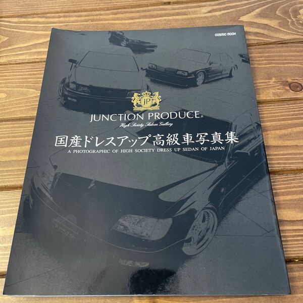 ジャンクションプロデュース JUNCTION PRODUCE 国産ドレスアップ高級車写真集　2002年2月発行