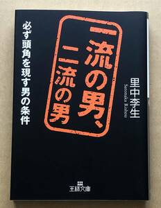 一流の男、二流の男 / 里中李生　必ず頭角を現す男の条件