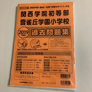 関西学院初等部、雲雀丘学園小学校2019年度版過去問題集　ヘッズ