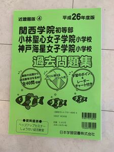 関学初等部、小林聖心、海星女子小学校、過去問題集平成26年度版、ヘッズ