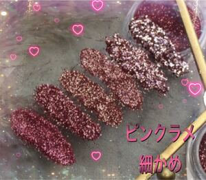 ピンク ラメ 細かめ グリッター パウダー ジェルネイル ネイルアート 素材