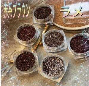 赤系ブラウン ラメ 細かめ グリッター パウダー ホログラム ジェルネイル ネイルアート 素材