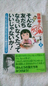 【古本】齋藤孝のガツンと一発文庫２　そんな友だちなら、いなくたっていいじゃないか！～たった３分で友だちができる魔法のマップ　PHP