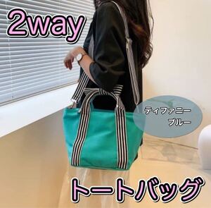 トートバッグ ショルダーパック 2way ティファニーブルー キャンバス リボン バッグ ハンドバッグ ミニバッグ 人気 新品