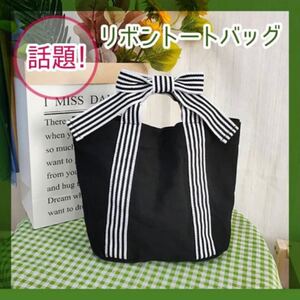 トートバッグ ハンドバッグ ブラック バッグ キャンバス ミニバッグ リボン 大人可愛い 黒 ランチバッグ ボーダー ミニトート