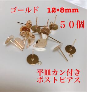 ゴールド カン付き平皿貼り付けピアスパーツ ハンドメイド パーツ