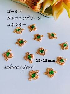 ゴールド ジルコニア グリーン 緑 コネクター ハンドメイド パーツ