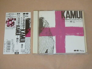 「KAMUI-神已-」こなみ詔子オリジナル・アルバム　/　CD　/　帯付き