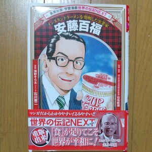 学習漫画 安藤百福 集英社 世界の伝記