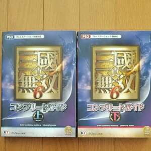 真三國無双6コンプリートガイド上下セット プレイステーション3対応