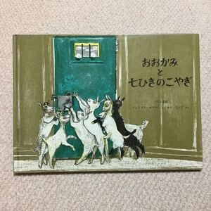 ●おおかみと七ひきのこやぎ●●送料185円●絵本●2冊まで同梱可能●フェリクス・ホフマン●