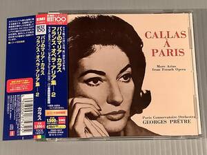 CD(リマスター盤)■パリのマリア・カラス／フランス・オペラ・アリア集－2■帯付良好品！