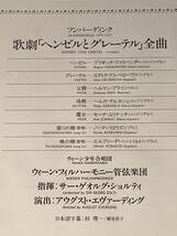 LD(レーザー)■フーパーディンク：歌劇『ヘンゼルとグレーテル』全曲※ショルティ指揮 ウイーン・フィルハーモニー■掛け帯付良好品！_画像4