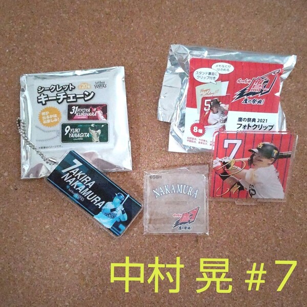 ソフトバンクホークス 中村晃 シークレット フォトクリップ キーチェーン 2点セット