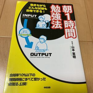 朝1時間勉強法 働きながらどんな試験も合格できる! /山本憲明 【著】