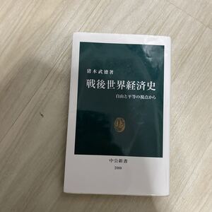 戦後世界経済史