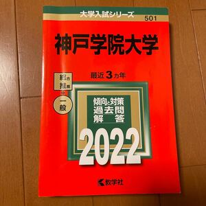 神戸学院大学 2022年版