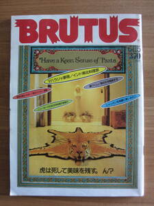 BRUTUS■ブルータス■マハラジャ夢現■インド南北料理旅■黄金色の香泉シャンパン■男のウイスキー復権■1985年6月15日号■全国送料無料