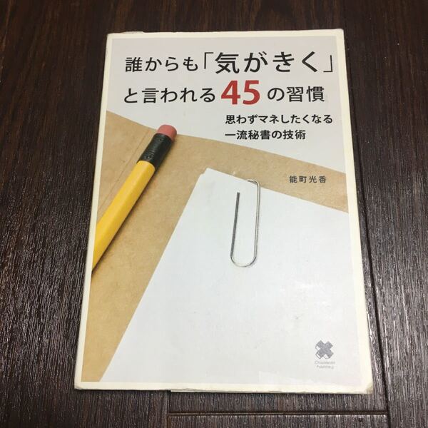誰からも 「気がきく」 と言われる45の習慣 単行本 能町光香