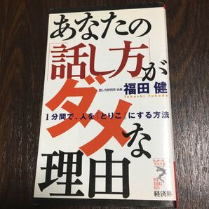 あなたの 「話し方」 がダメな理由 1分間で、人を 「とりこ」 にする方法/福田健