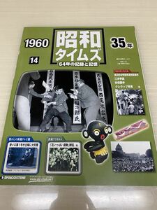 昭和タイムズ■14号■昭和35年■デアゴスティーニ■新品