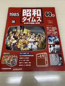 昭和タイムズ■26号■昭和60年■デアゴスティーニ■新品