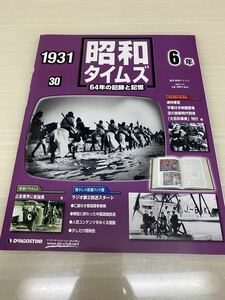 昭和タイムズ■30号■昭和6年■デアゴスティーニ■新品